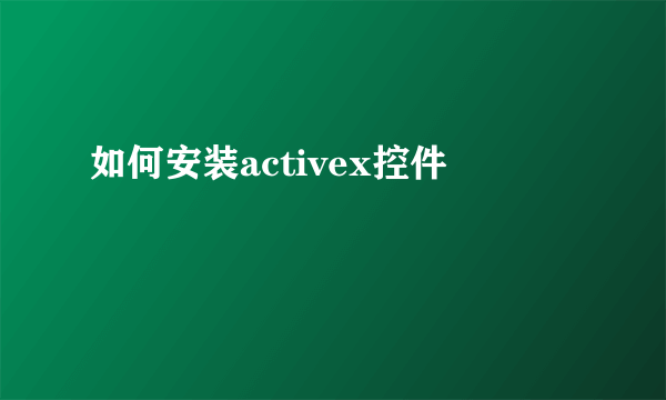 如何安装activex控件