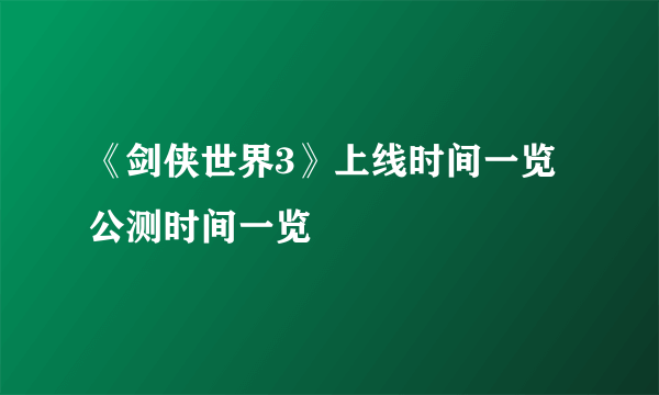 《剑侠世界3》上线时间一览 公测时间一览