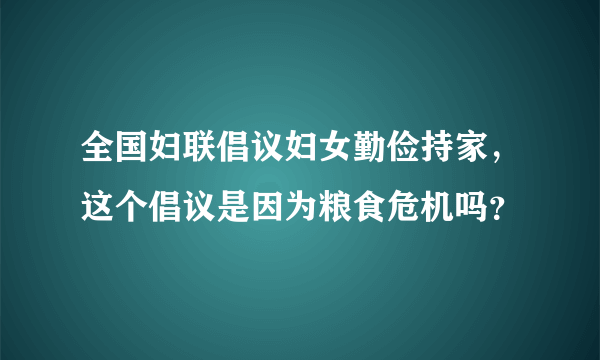 全国妇联倡议妇女勤俭持家，这个倡议是因为粮食危机吗？