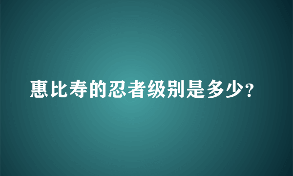 惠比寿的忍者级别是多少？