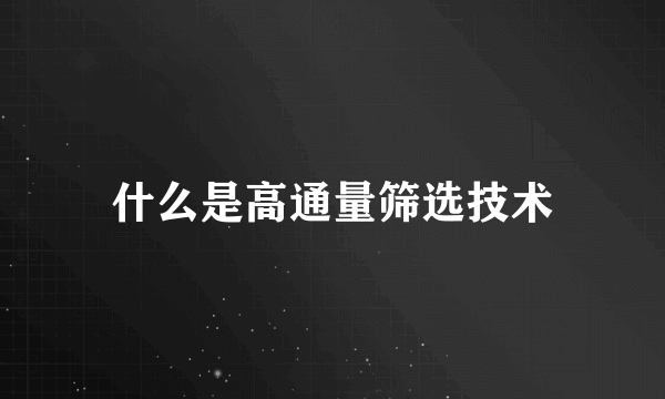 什么是高通量筛选技术