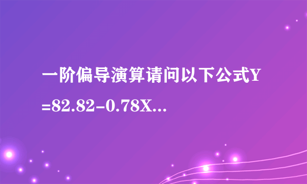 一阶偏导演算请问以下公式Y=82.82-0.78X1-0.69X2+1.40X3-0.25X1X2+0.91X1X3+0.11X2X3-0.80X1平方-1.57X2平方-1.85X3平方能用一阶偏导推导出以下方程吗?-0.78-0.25X2+0.91X3-1.60X1=0-0.69-0.25X1+0.11X3-2.14X2=01.40+0.91X1+0.11X2-3.70X3=0