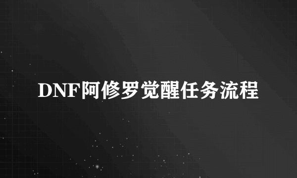 DNF阿修罗觉醒任务流程