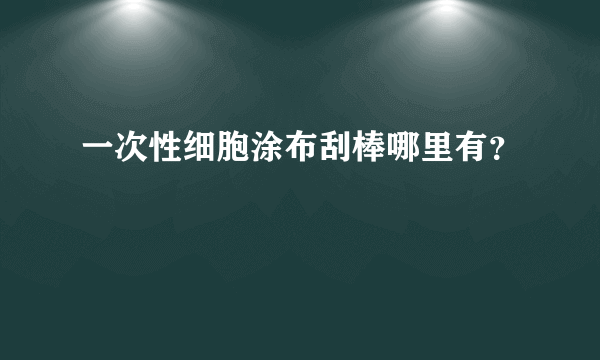 一次性细胞涂布刮棒哪里有？