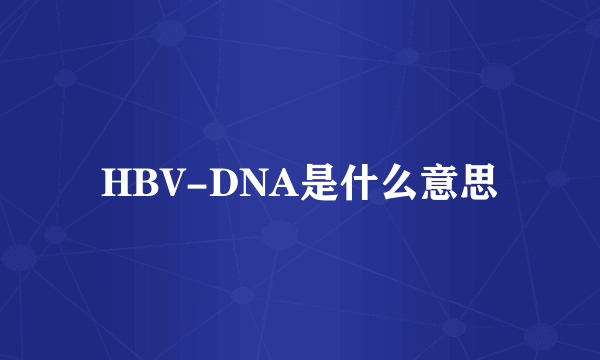 HBV-DNA是什么意思