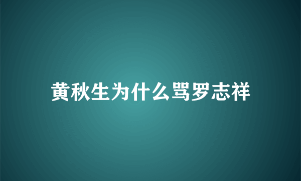 黄秋生为什么骂罗志祥