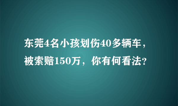 东莞4名小孩划伤40多辆车，被索赔150万，你有何看法？