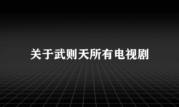 关于武则天所有电视剧