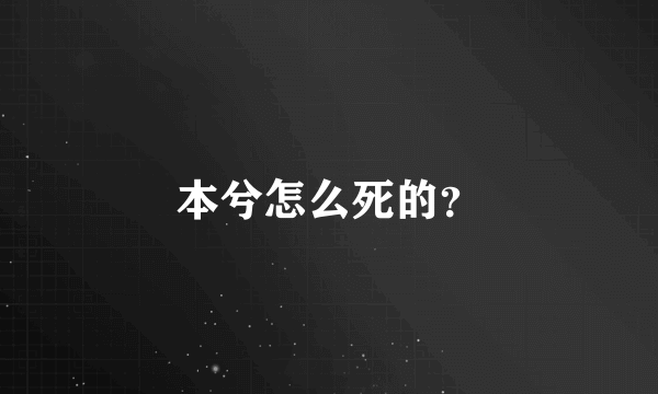 本兮怎么死的？