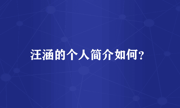 汪涵的个人简介如何？