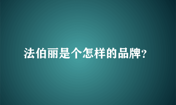 法伯丽是个怎样的品牌？