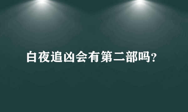 白夜追凶会有第二部吗？