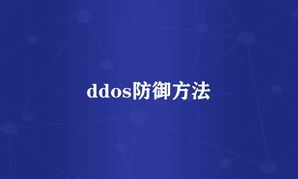 ddos防御方法