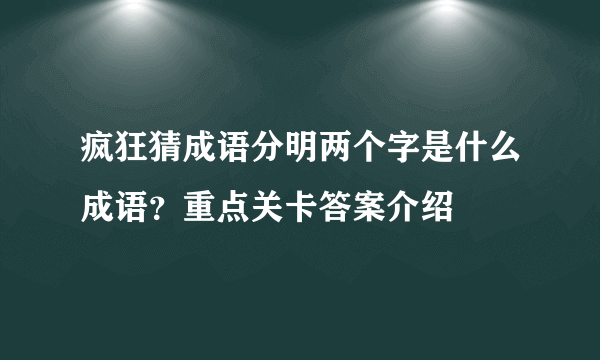 疯狂猜成语分明两个字是什么成语？重点关卡答案介绍