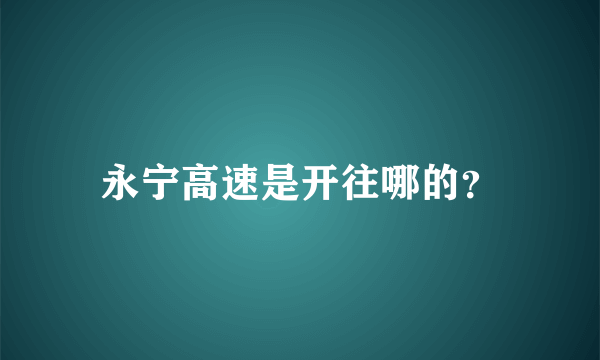 永宁高速是开往哪的？