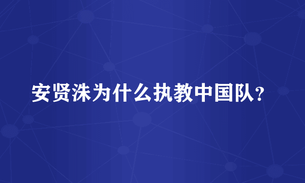 安贤洙为什么执教中国队？