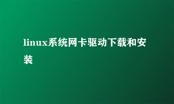 linux系统网卡驱动下载和安装