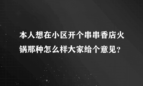 本人想在小区开个串串香店火锅那种怎么样大家给个意见？