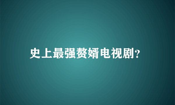 史上最强赘婿电视剧？