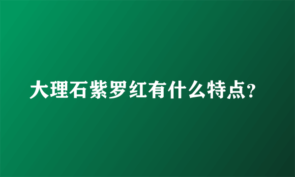 大理石紫罗红有什么特点？