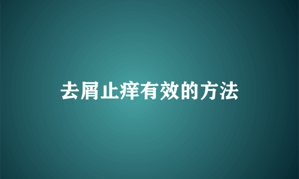 去屑止痒有效的方法