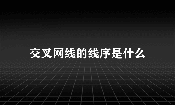 交叉网线的线序是什么