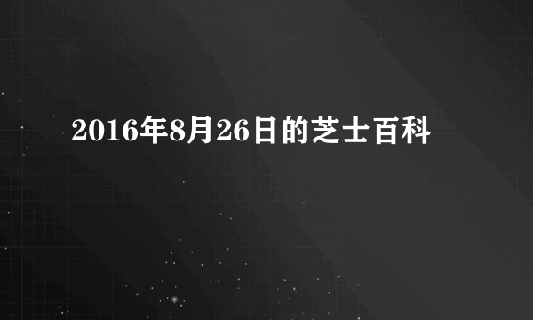 2016年8月26日的芝士百科