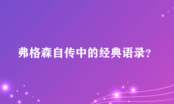 弗格森自传中的经典语录？