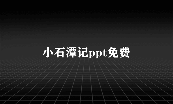 小石潭记ppt免费