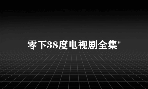 零下38度电视剧全集