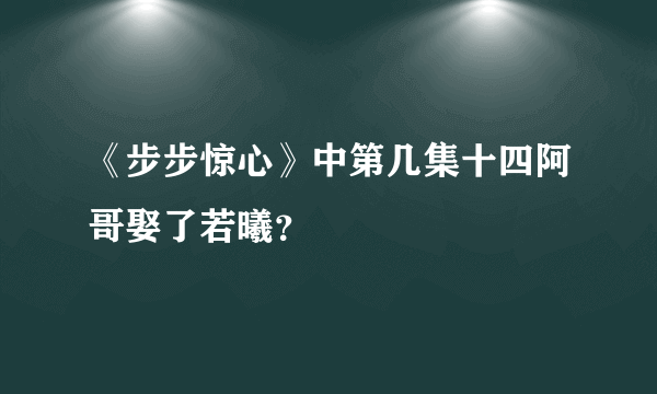 《步步惊心》中第几集十四阿哥娶了若曦？