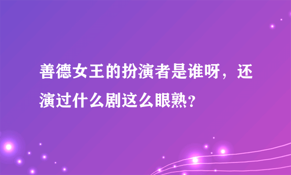 善德女王的扮演者是谁呀，还演过什么剧这么眼熟？