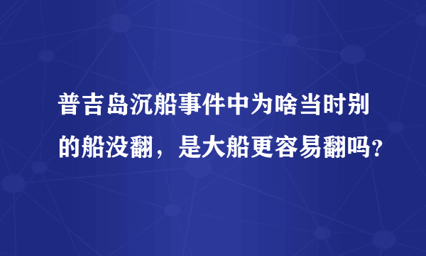 普吉岛沉船事件中为啥当时别的船没翻，是大船更容易翻吗？