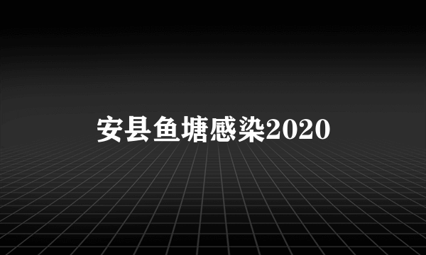 安县鱼塘感染2020