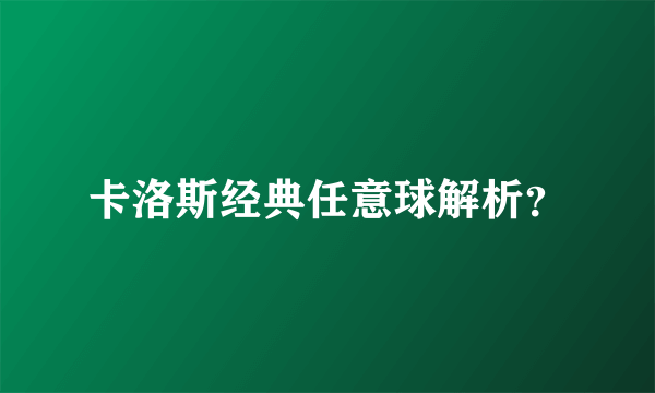 卡洛斯经典任意球解析？