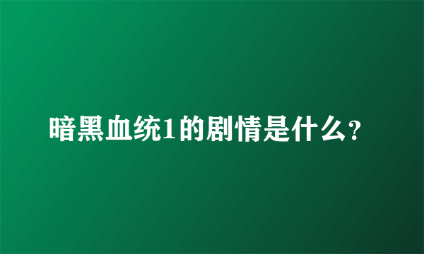 暗黑血统1的剧情是什么？