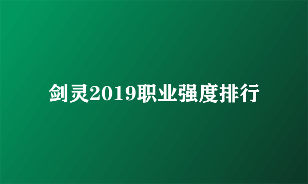 剑灵2019职业强度排行