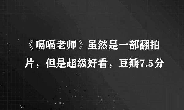 《嗝嗝老师》虽然是一部翻拍片，但是超级好看，豆瓣7.5分