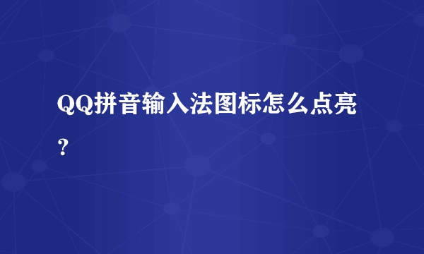 QQ拼音输入法图标怎么点亮？