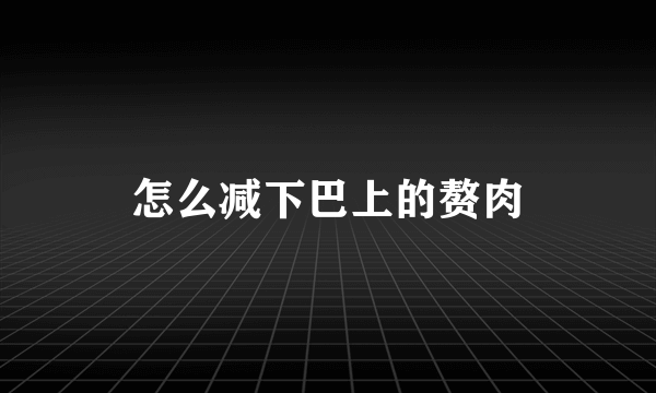 怎么减下巴上的赘肉