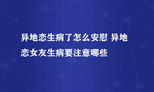 异地恋生病了怎么安慰 异地恋女友生病要注意哪些