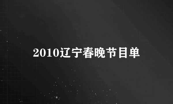 2010辽宁春晚节目单