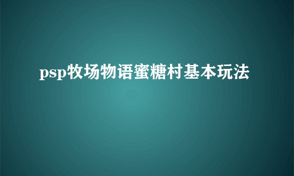 psp牧场物语蜜糖村基本玩法