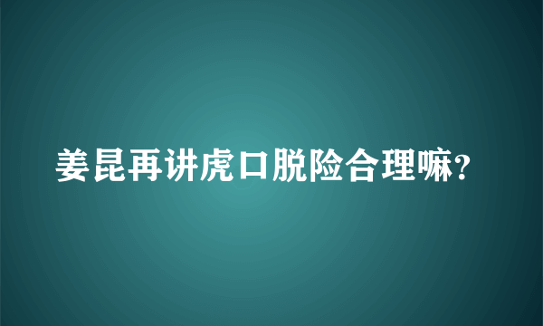 姜昆再讲虎口脱险合理嘛？