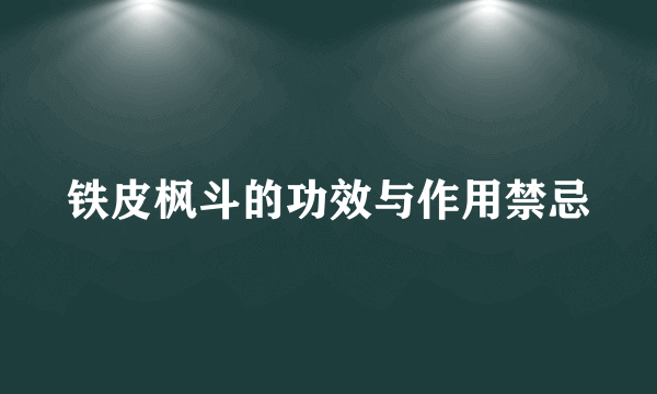 铁皮枫斗的功效与作用禁忌