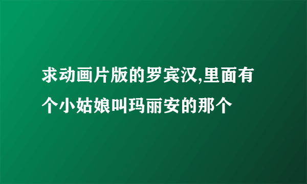 求动画片版的罗宾汉,里面有个小姑娘叫玛丽安的那个