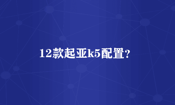 12款起亚k5配置？