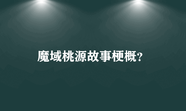 魔域桃源故事梗概？