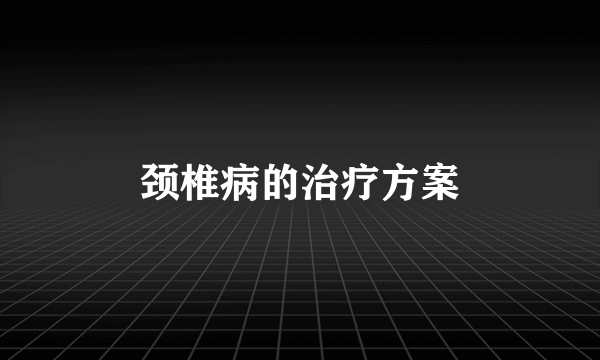 颈椎病的治疗方案