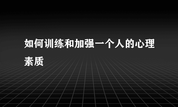 如何训练和加强一个人的心理素质